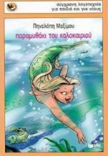 Παραμυθάκι του καλοκαιριού