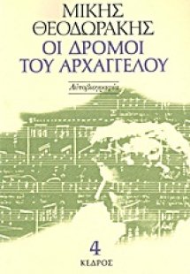 Οι δρόμοι του αρχαγγέλου