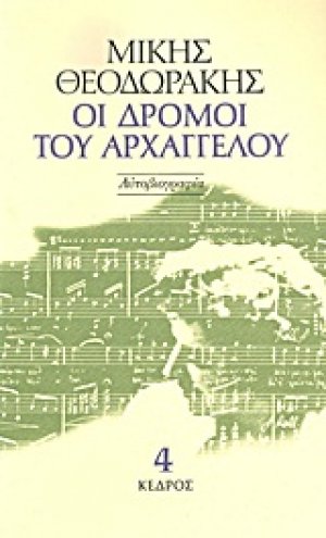 Οι δρόμοι του αρχαγγέλου