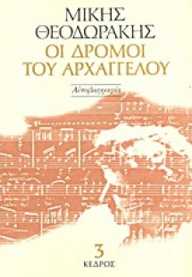 Οι δρόμοι του αρχαγγέλου