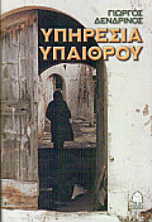 Υπηρεσία υπαίθρου