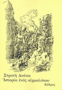 Ιστορία ενός αιχμαλώτου