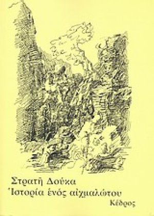 Ιστορία ενός αιχμαλώτου