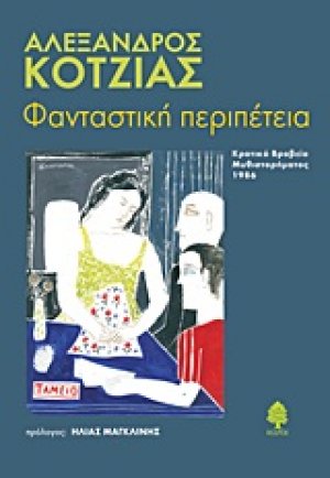 Φανταστική περιπέτεια