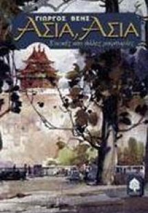 Ασία, Ασία