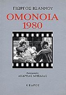 Ομόνοια 1980