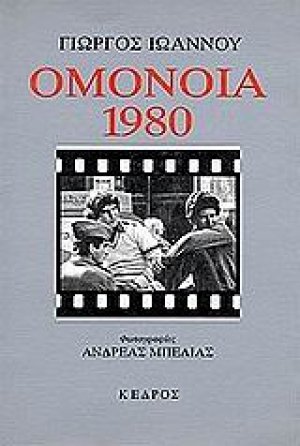 Ομόνοια 1980