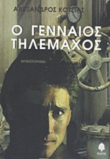 Ο γενναίος Τηλέμαχος