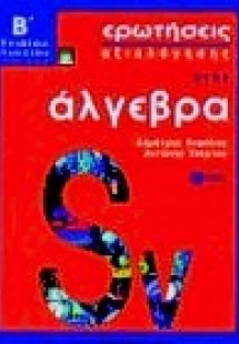 Ερωτήσεις αξιολόγησης στην άλγεβρα Β΄ τάξη ενιαίου λυκε...