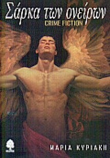 Σάρκα των ονείρων