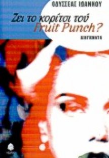 Ζει το κορίτσι του fruit punch?