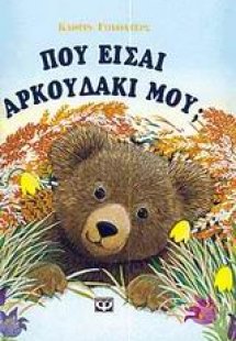 Που είσαι αρκουδάκι μου;