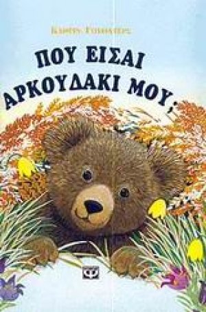Που είσαι αρκουδάκι μου;
