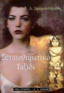 Συναισθηματικό ταξίδι ,ή, Η αποκάλυψη της καταγωγής του...