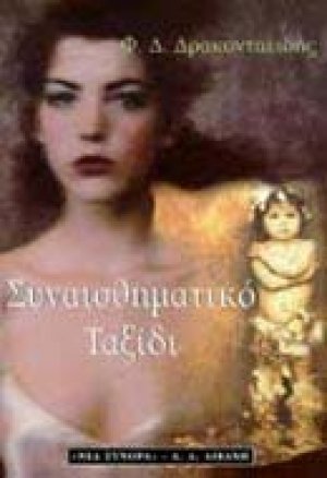Συναισθηματικό ταξίδι ,ή, Η αποκάλυψη της καταγωγής του κόσμου