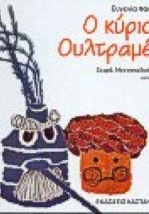 Ο κύριος Ουλτραμέρ