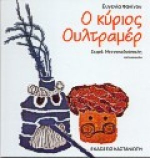 Ο κύριος Ουλτραμέρ
