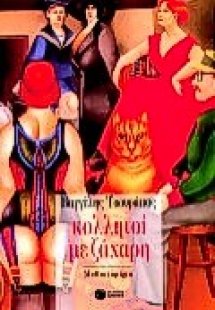 Κολλητοί με ζάχαρη