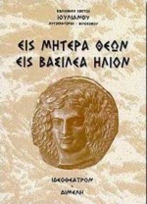 Εις μητέρα θεών. Εις βασιλέα ήλιον
