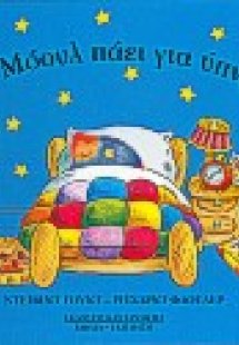 Ο Μόουλ πάει για ύπνο