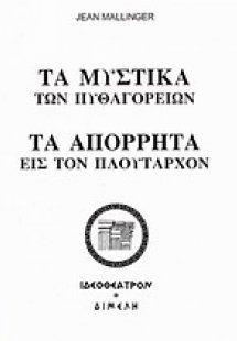Τα μυστικά των Πυθαγορείων. Τα απόρρητα εις τον Πλούταρ...