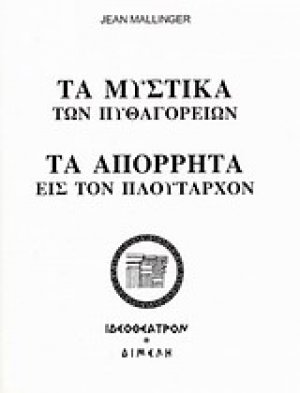 Τα μυστικά των Πυθαγορείων. Τα απόρρητα εις τον Πλούταρχον