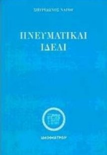 Πνευματικαί ιδέαι