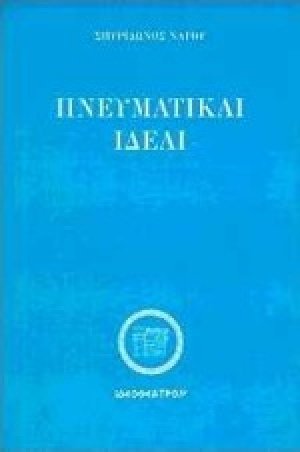 Πνευματικαί ιδέαι