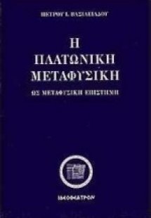 Η πλατωνική μεταφυσική ως μεταφυσική επιστήμη