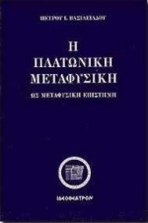 Η πλατωνική μεταφυσική ως μεταφυσική επιστήμη