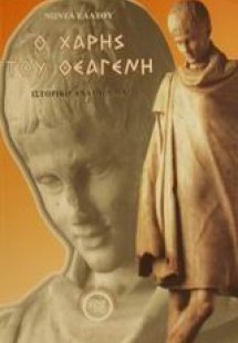 Ο Χάρης του Θεαγένη