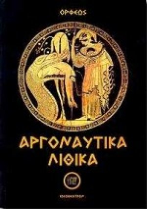 Αργοναυτικά-Λιθικά