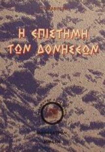 Η επιστήμη των δονήσεων