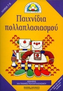 Παιχνίδια πολλαπλασιασμού