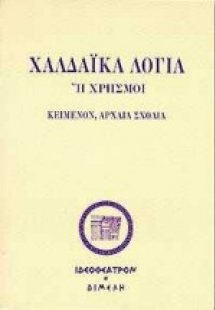 Τα χαλδαϊκά λόγια ή χρησμοί