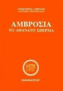 Αμβροσία