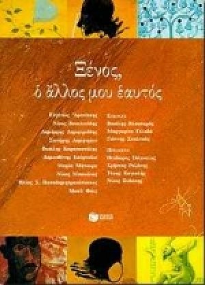 Ξένος, ο άλλος μου εαυτός