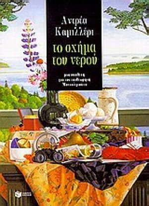 Το σχήμα του νερού