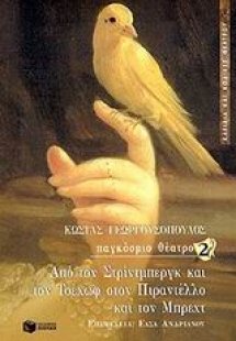 Από τον Στρίντμπεργκ και τον Τσέχωφ στον Πιραντέλλο και...
