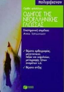 Οδηγός της νεοελληνικής γλώσσας