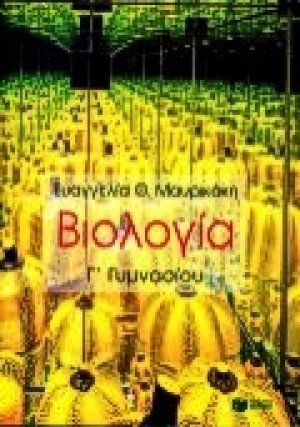 Βιολογία Γ΄ γυμνασίου