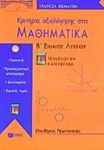 Κριτήρια αξιολόγησης στα μαθηματικά Β΄ ενιαίου λυκείου