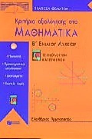 Κριτήρια αξιολόγησης στα μαθηματικά Β΄ ενιαίου λυκείου