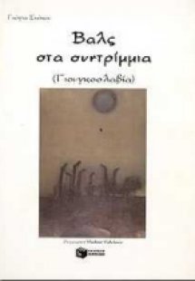 Βαλς στα συντρίμμια