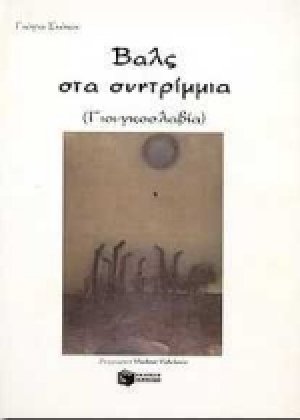 Βαλς στα συντρίμμια