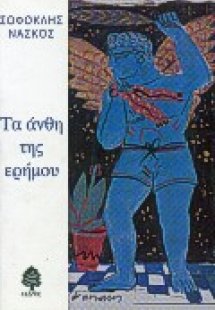 Τα άνθη της ερήμου