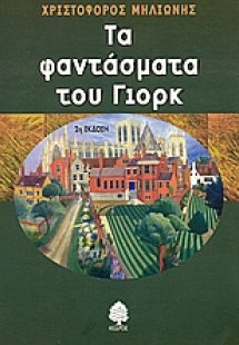 Τα φαντάσματα του Γιορκ