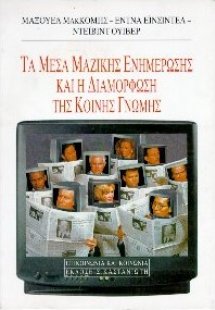 Τα μέσα μαζικής ενημέρωσης και η διαμόρφωση της κοινής ...
