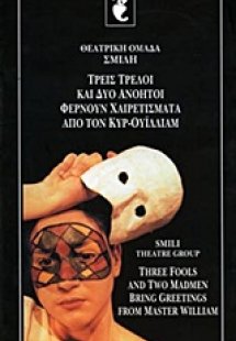 Τρεις τρελοί και δυο ανόητοι φέρνουν χαιρετίσματα από τ...