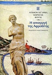 Η απαγωγή της Αφροδίτης